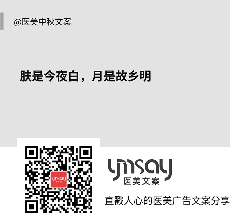 医美中秋节文案 (图2)