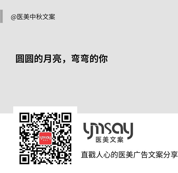 医美中秋节文案 (图4)