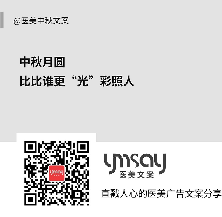 医美中秋节文案 (图5)