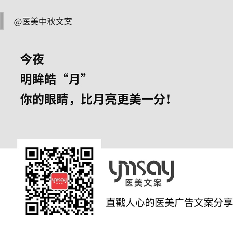 医美中秋节文案 (图6)
