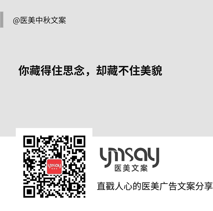 医美中秋节文案 (图7)