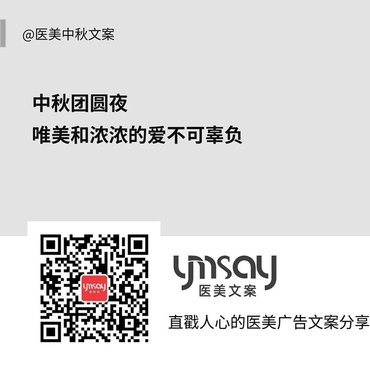 医美中秋节文案 (图9)