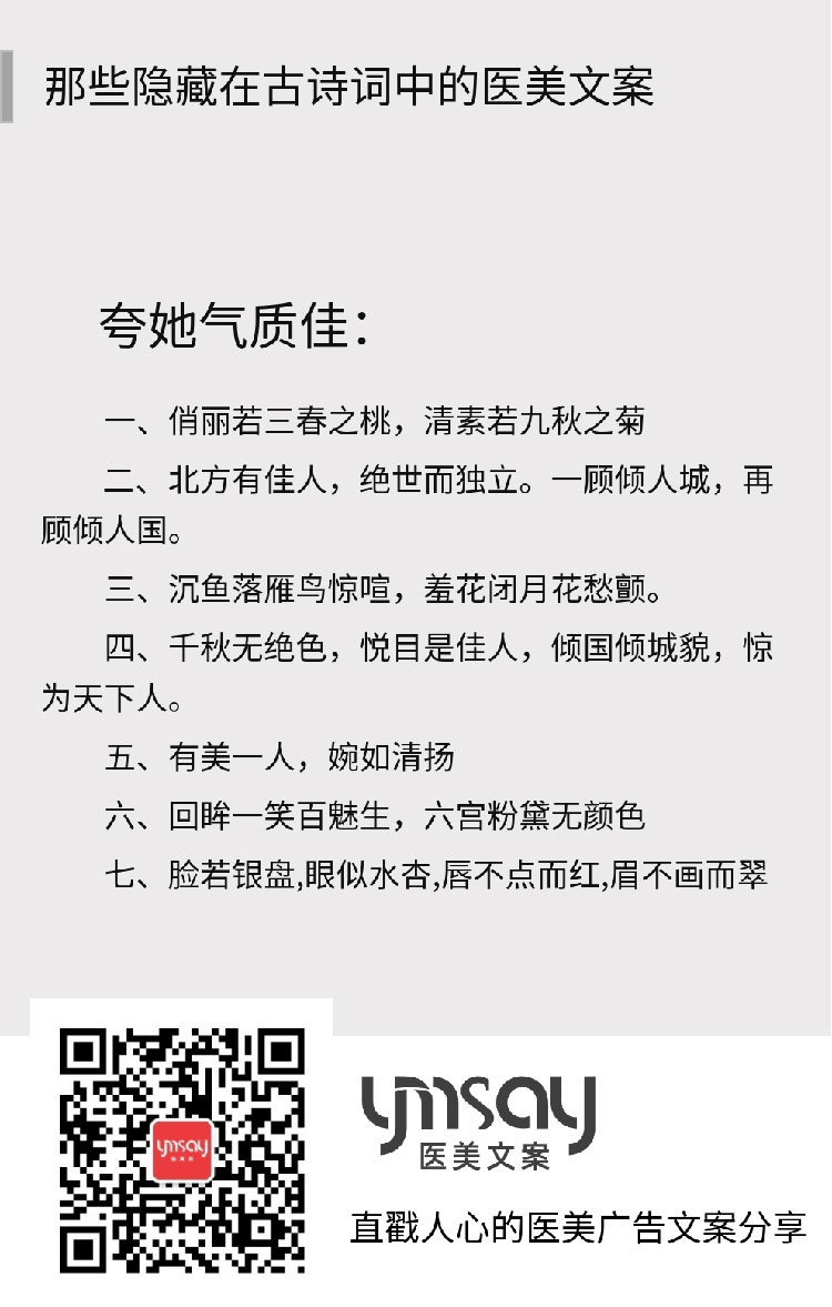 那些隐藏在古诗词中的医美文案