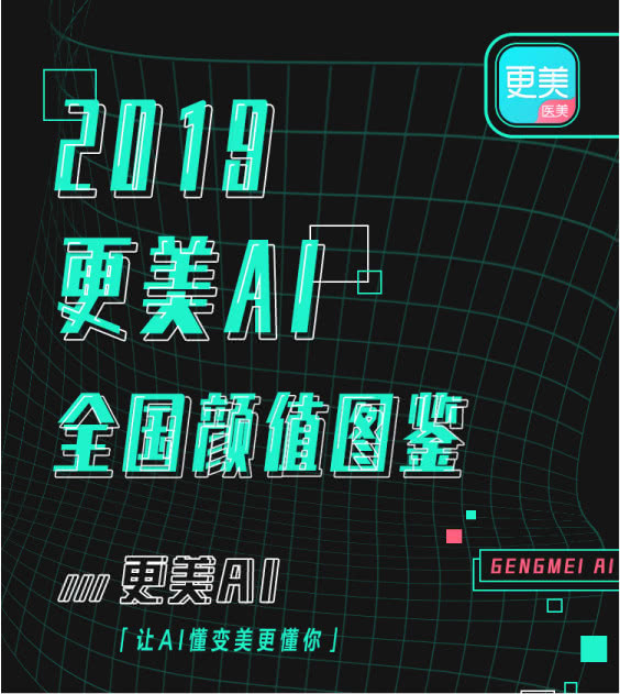 更美APP发布了《2019更美AI全国颜值图鉴》