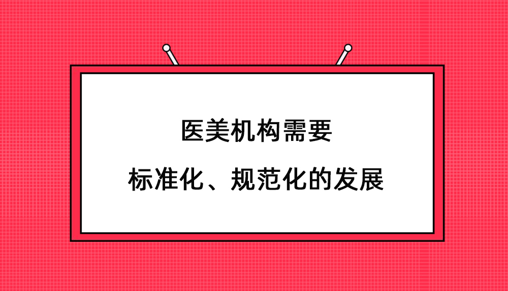医美机构需要标准化、规范化的发展